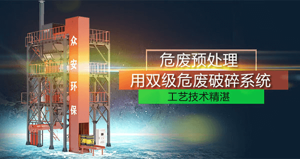 危廢預處理成套系統(tǒng)，二級破碎+智能消防