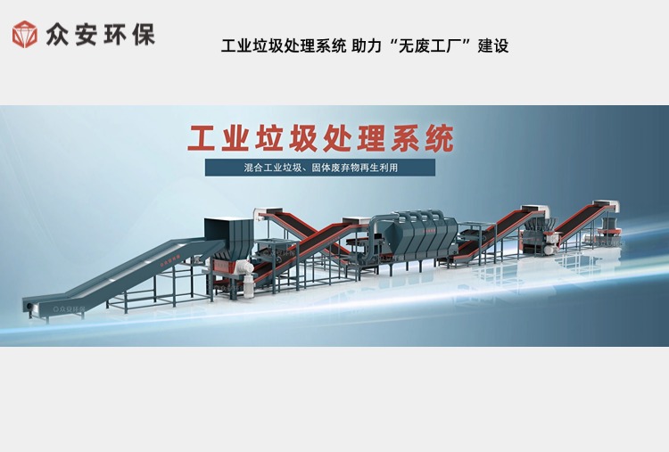 工業(yè)垃圾處理系統(tǒng) 助力“無廢工廠”建設