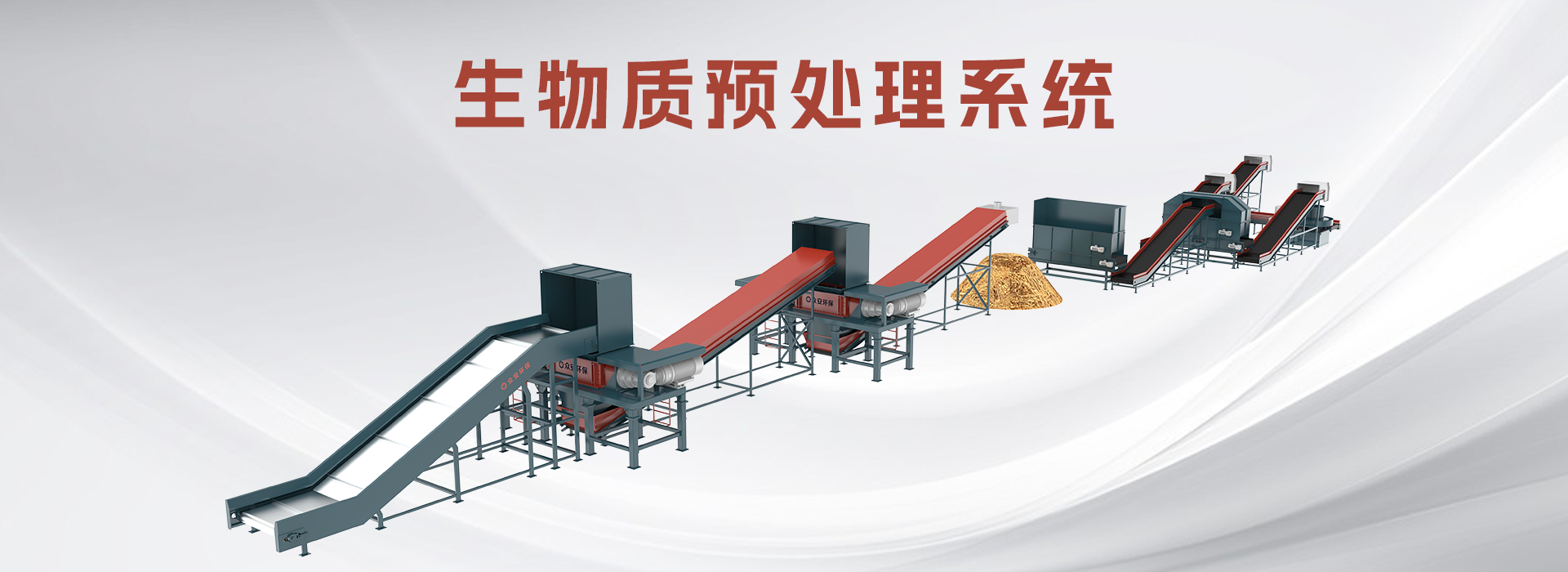 生物質(zhì)預(yù)處理系統(tǒng)2.png