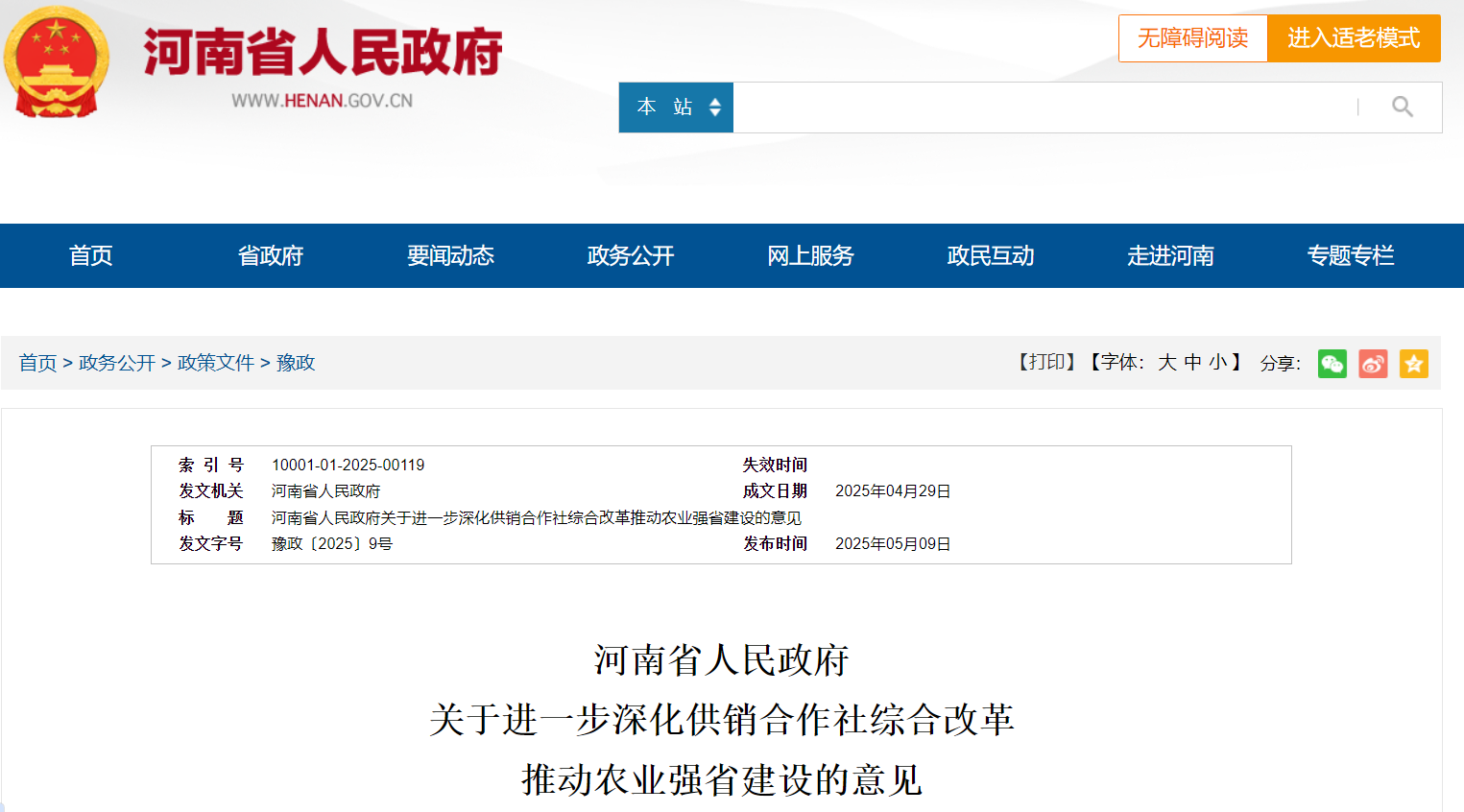 河南省人民政府 推動(dòng)農(nóng)業(yè)強(qiáng)省建設(shè)意見.png