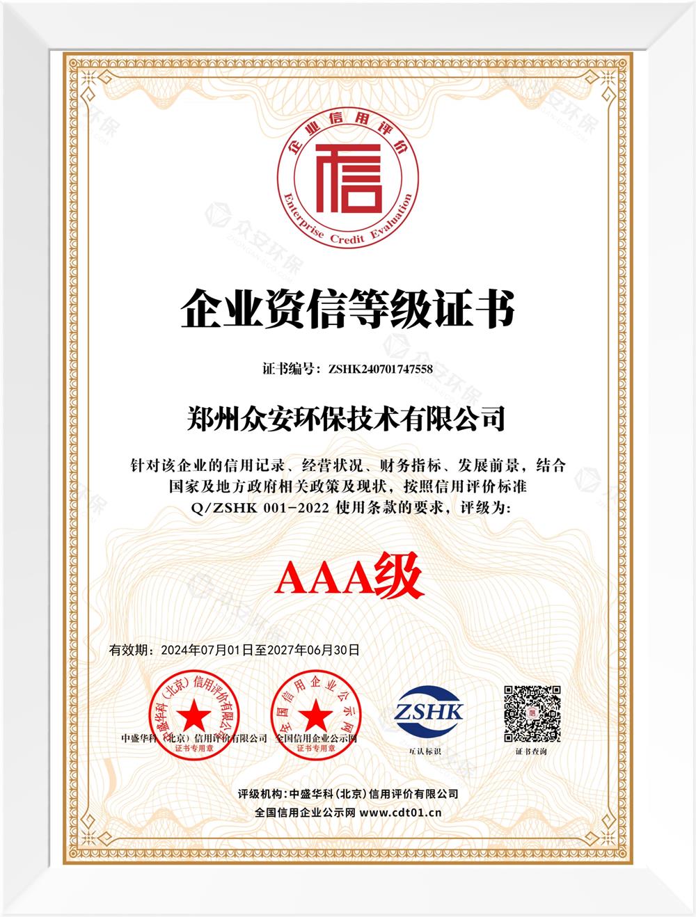 企業(yè)誠(chéng)信等級(jí)證書