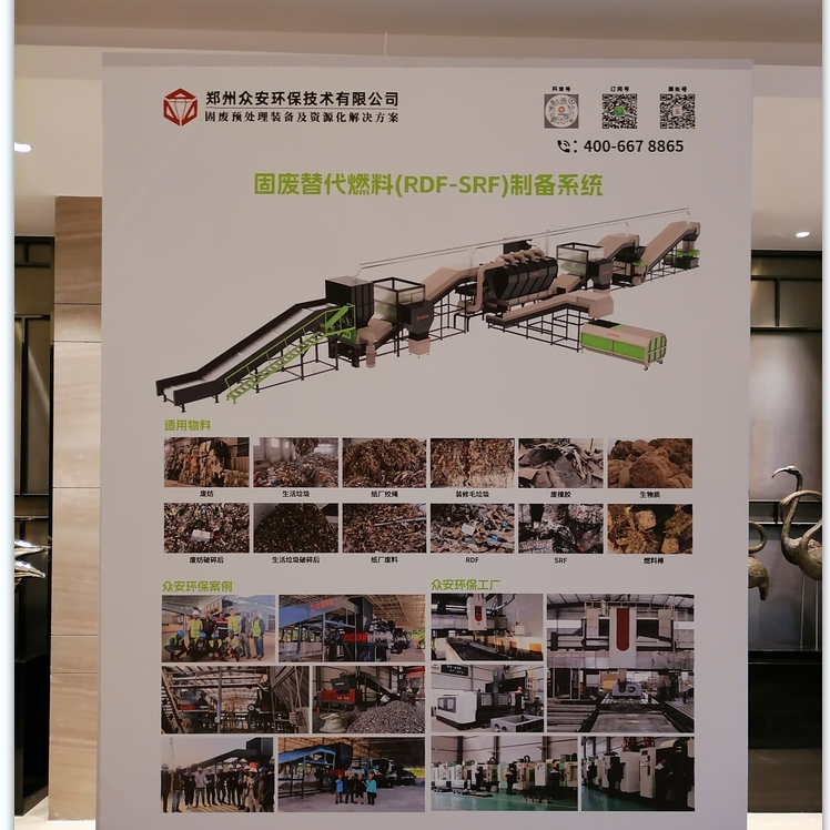 2025 替代燃料大會：眾安環(huán)保攜可燃物RDF 處理系統(tǒng)參展