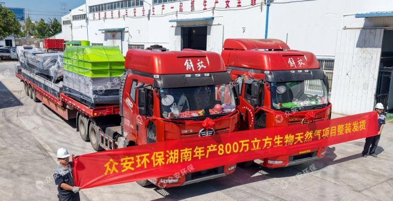湖南年產(chǎn)800萬立方生物天然氣項(xiàng)目預(yù)處理裝備順利發(fā)貨