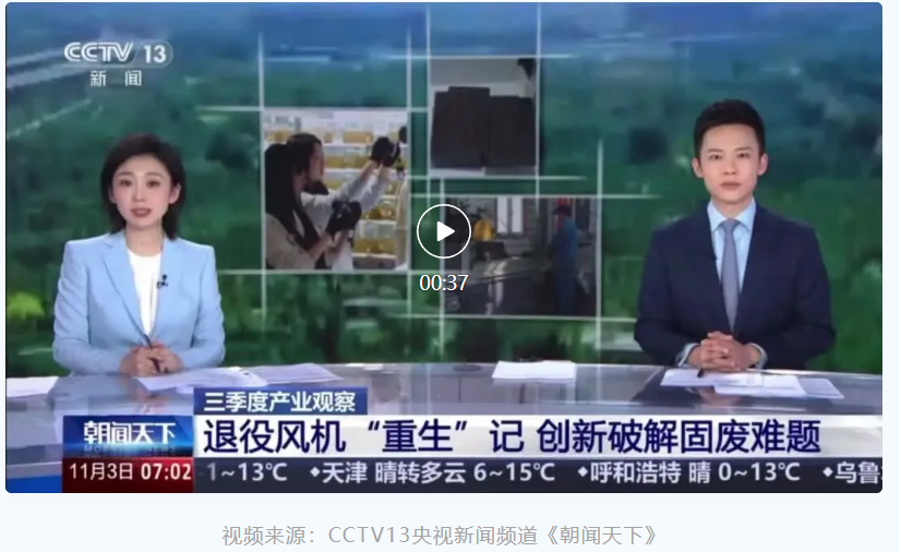 央視聚焦退役風(fēng)電葉片循環(huán)利用，眾安環(huán)保實力出鏡！