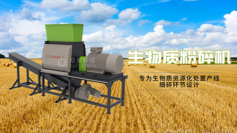 眾安環(huán)保生物質(zhì)粉碎機有什么優(yōu)勢？