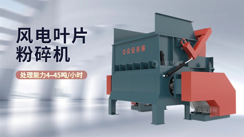 退役風(fēng)電葉片粉碎機生產(chǎn)廠家選誰家？有何優(yōu)勢？